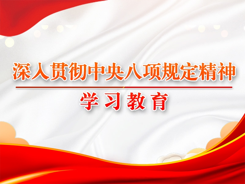 八项划定扭转中国的启迪①