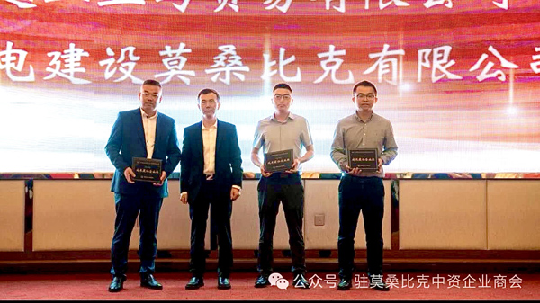 喜报！集团莫桑比克公司荣获莫桑比克中国商会“2024年度生长最快企业奖”